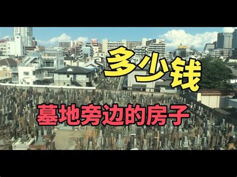 房子附近有公墓|附近有公墓「首購妹仍想買房」 內行曝有2個條件：就能買